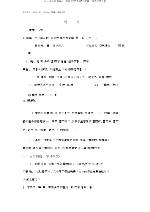 2019新人教部编本二年级下册《雷雨》公开课一等奖教学设计