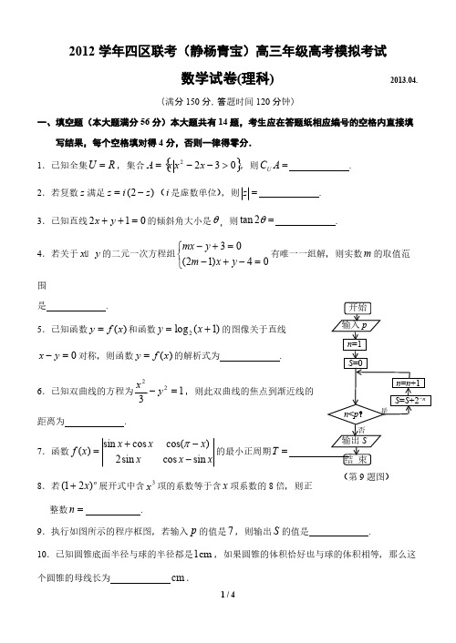 上海市四区联考(静杨青宝)2013届高三数学二模试卷(含答案,理科)