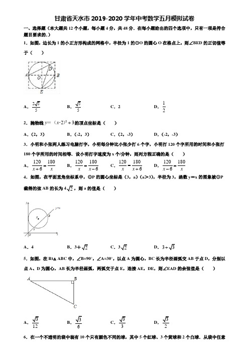甘肃省天水市2019-2020学年中考数学五月模拟试卷含解析
