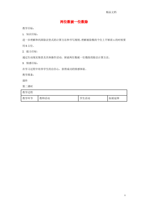 沪教版三年级数学上册第四单元《两位数被一位数除》教案2.doc