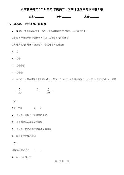 山东省莱芜市2019-2020年度高二下学期地理期中考试试卷A卷