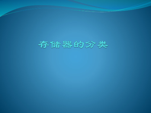 存储器的分类