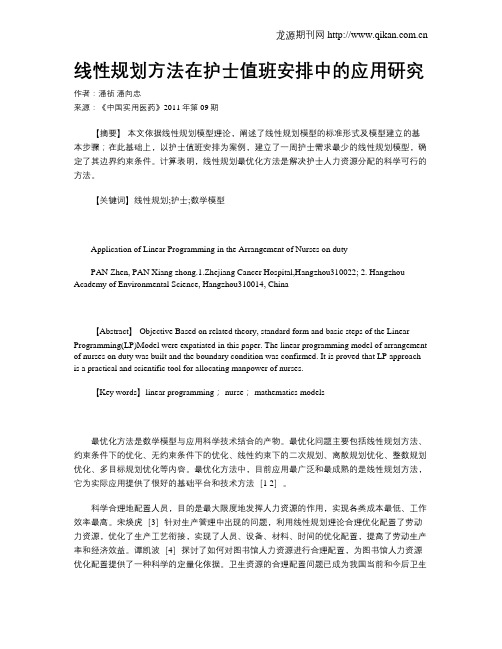 线性规划方法在护士值班安排中的应用研究