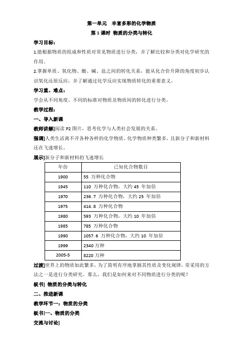 苏教版高中化学必修一1.1《物质的分类与转化》参考教案