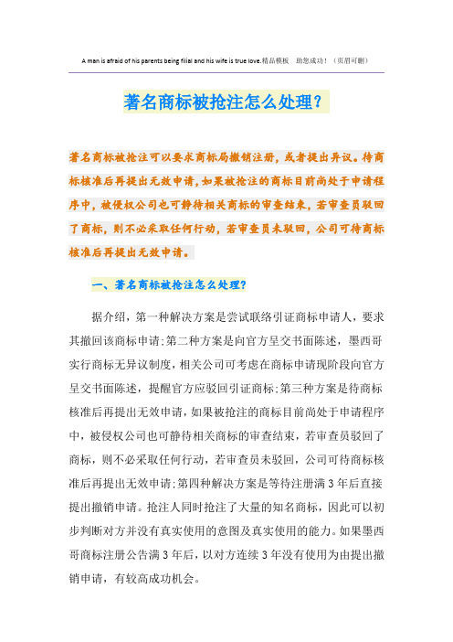 著名商标被抢注怎么处理？