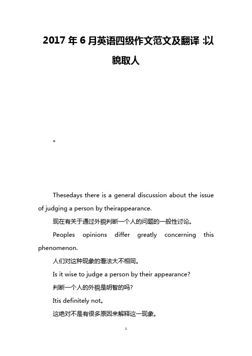 2017年6月英语四级作文范文及翻译：以貌取人