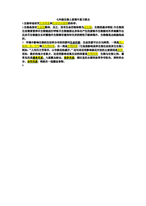 七年级生物上册期中复习要点