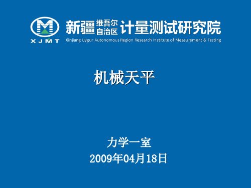 机械天平资料