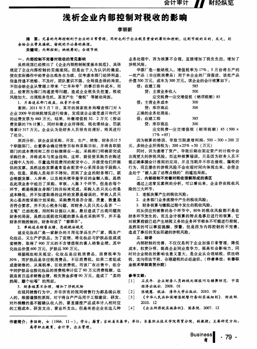 浅析企业内部控制对税收的影响