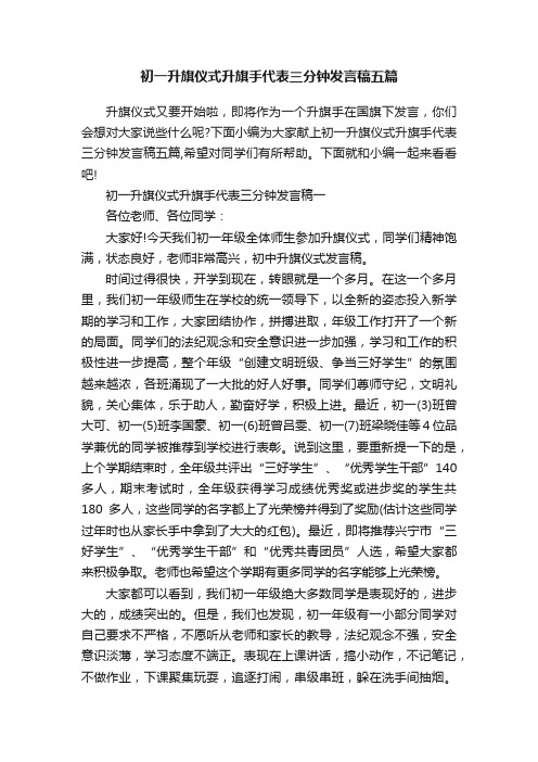 初一升旗仪式升旗手代表三分钟发言稿五篇