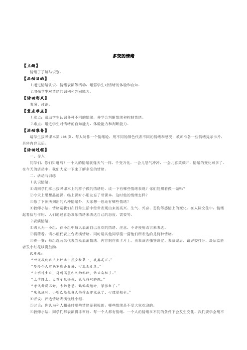 小学生人格心理健康辅导《多变的情绪——情绪了了解与识别》教案设计