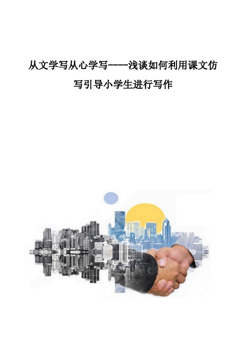 从文学写从心学写-浅谈如何利用课文仿写引导小学生进行写作