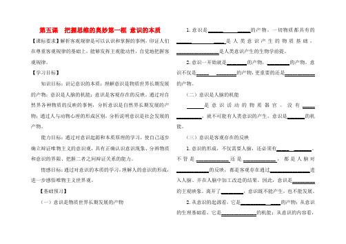 高中政治 第五课把握思维的奥妙第一框教案 新人教版必修4