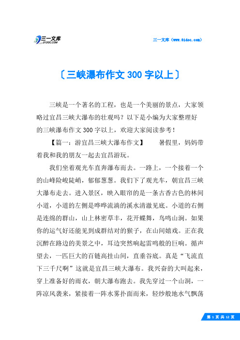 三峡瀑布作文300字以上