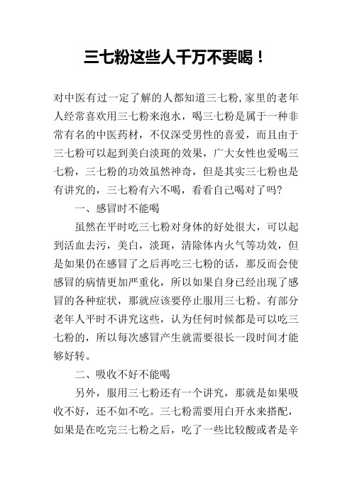 三七粉这些人千万不要喝!