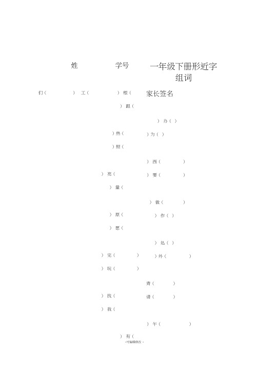 人教版一年级下册形近字组词
