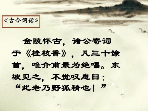 鲁人版高中语文选修《唐诗宋词选读》之《桂枝香·金陵怀古》精品课件