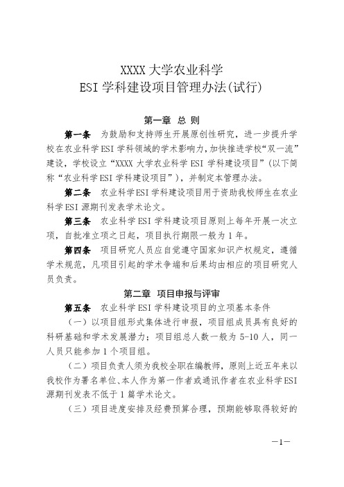 XXXX大学农业科学ESI学科建设项目管理办法(试行)