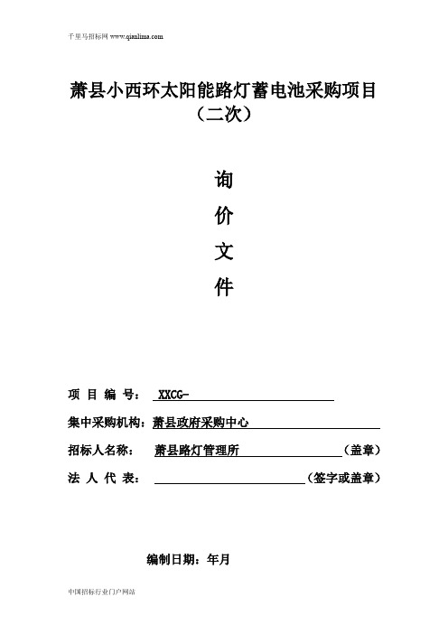 太阳能路灯蓄电池采购项目中标公示招投标书范本