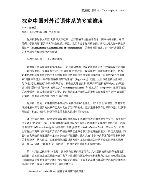 探究中国对外话语体系的多重维度