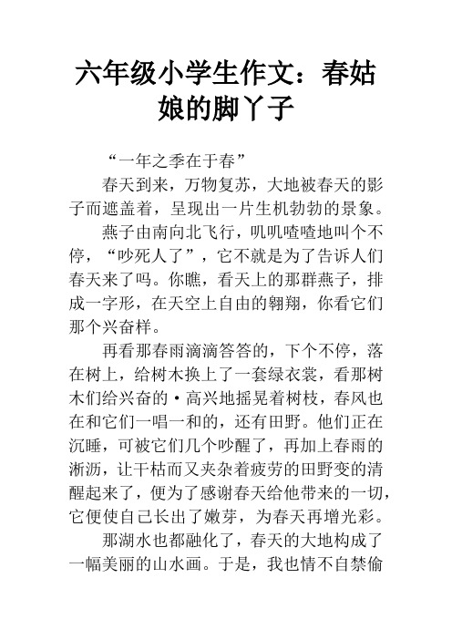 六年级小学生作文：春姑娘的脚丫子