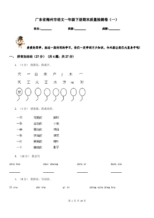 广东省梅州市语文一年级下册期末质量检测卷(一)