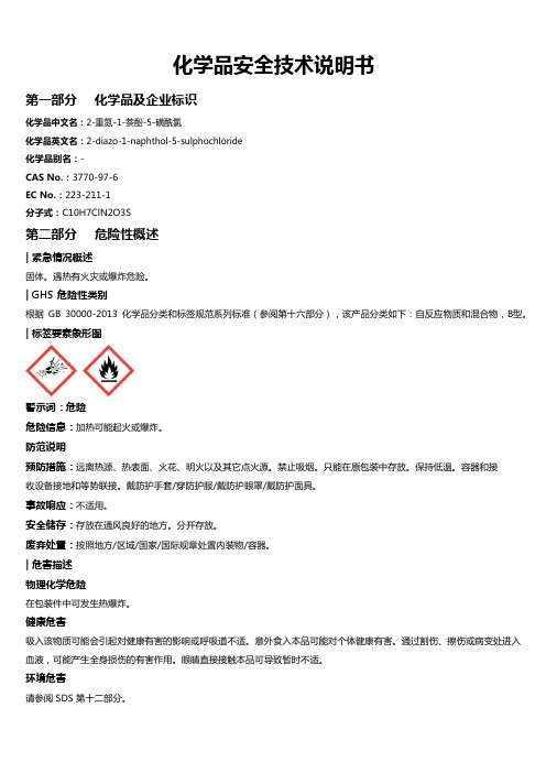 2-重氮-1-萘酚-5-磺酰氯安全技术说明书MSDS