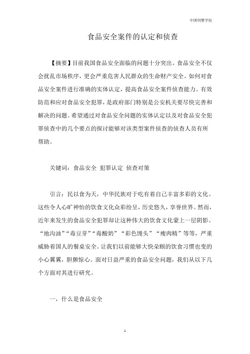 食品安全案件的认定和侦查