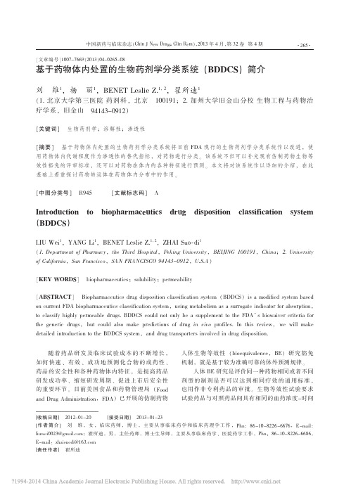 基于药物体内处置的生物药剂学分类系统_BDDCS_简介_刘维