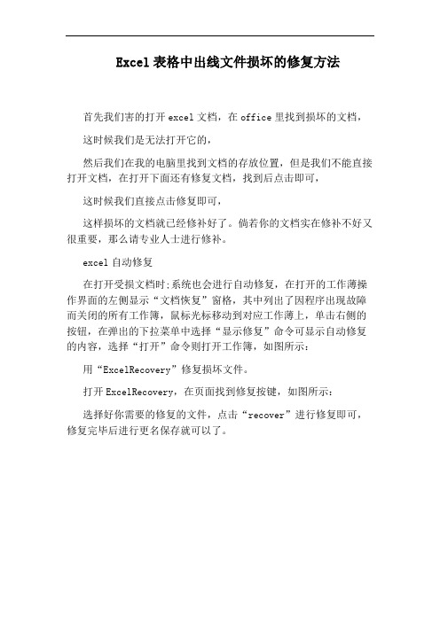 Excel表格中出线文件损坏的修复方法