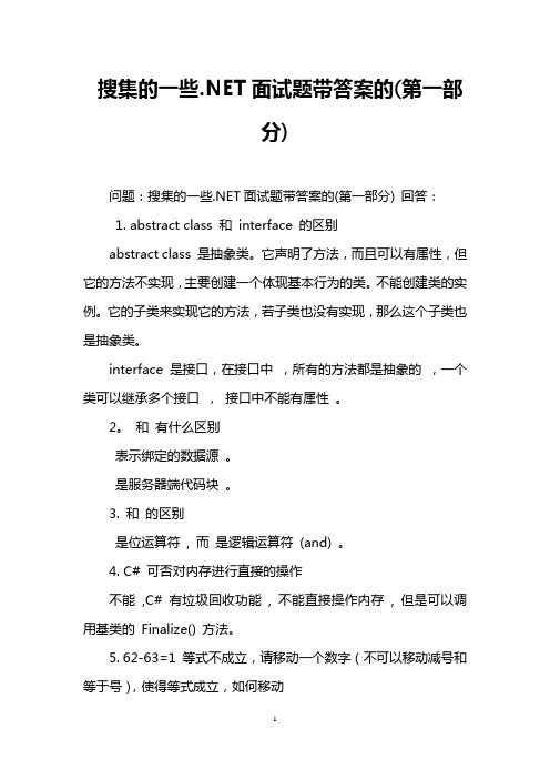 搜集的一些.NET面试题带答案的(第一部分)