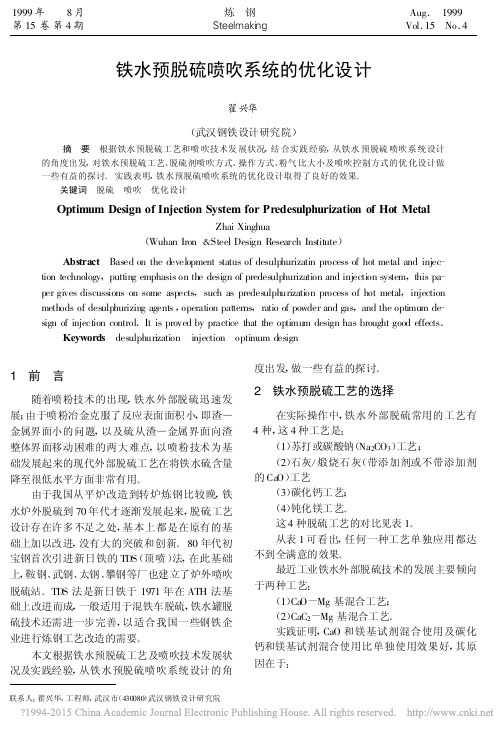 铁水预脱硫喷吹系统的优化设计