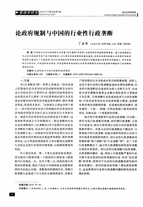论政府规制与中国的行业性行政垄断