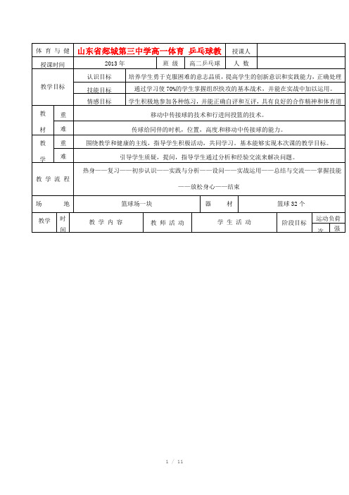 山东省郯城第三中学高一体育乒乓球教案新人教版