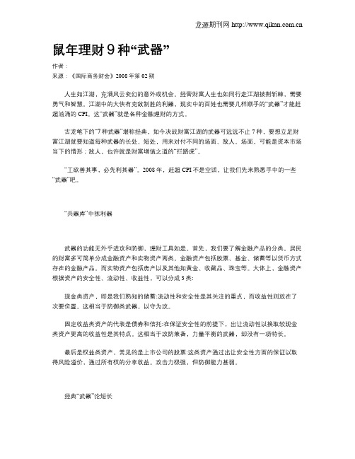鼠年理财9种“武器”