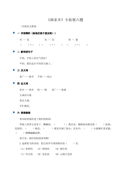 小学一年级语文：《画家乡》小拓展六题