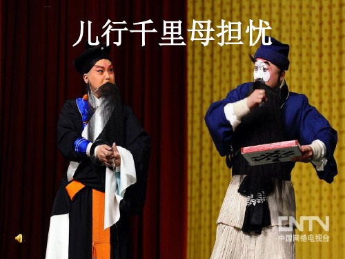 初中音乐苏少版七年级下册儿行千里母担忧课件
