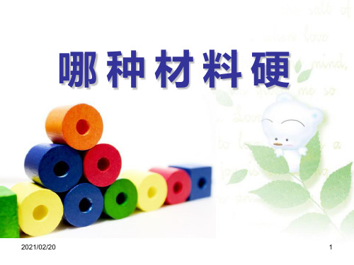 小学三年级上册科学 《哪种材料硬》我们周围的材料优质课件PPT