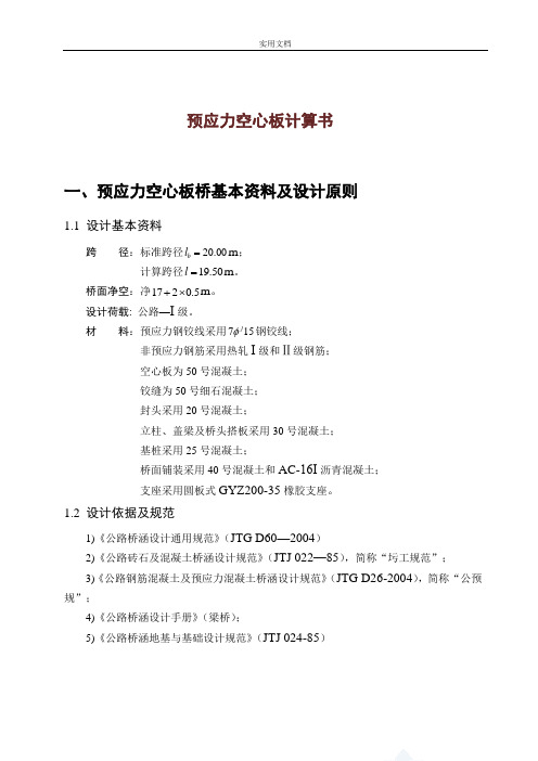预应力空心板计算书