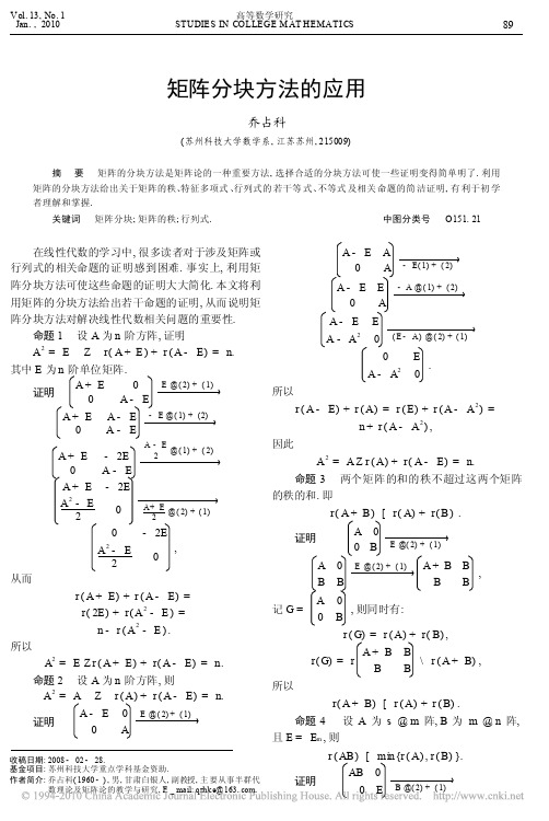 矩阵分块方法的应用