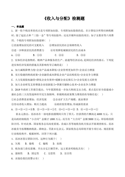 人教版高中政治必修1第三单元《收入与分配》检测题