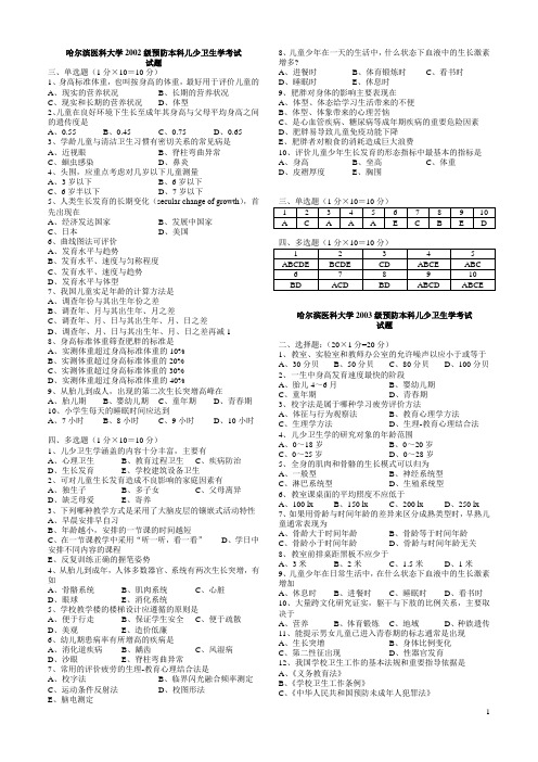 哈尔滨医科大学儿童少年卫生学试卷