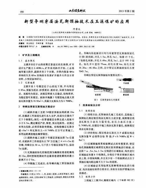 新型导硐穿层法瓦斯预抽技术在玉溪煤矿的应用