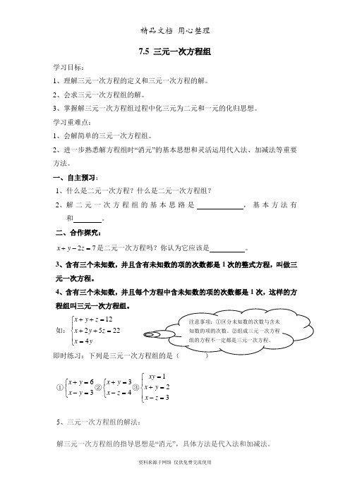 鲁教版初中数学七年级下册《三元一次方程组》导学案