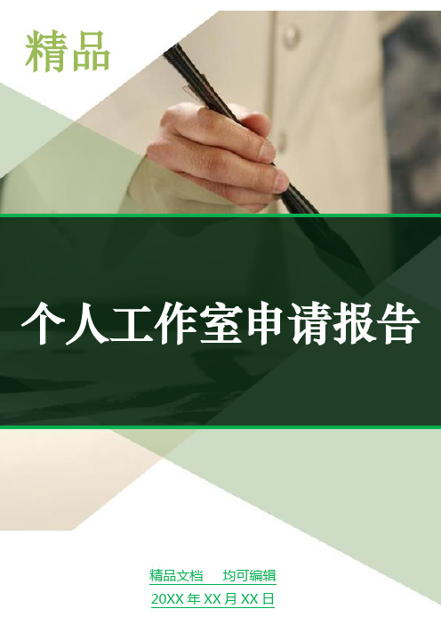 个人工作室申请报告