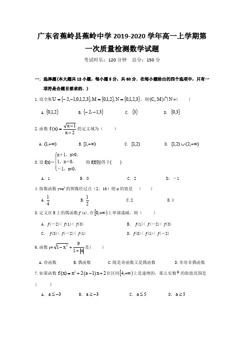 2019-2020学年广东省蕉岭县蕉岭中学高一上学期第一次质量检测数学试题