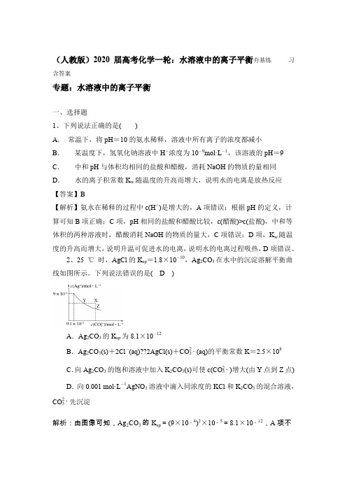 (人教版)2020届高考化学一轮：水溶液中的离子平衡夯基练习含答案