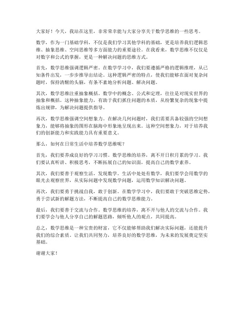 关于数学思维的发言稿范文