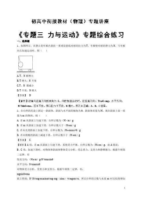 专题三 专题综合练习-2018年初高中物理衔接教材 Word版含解析
