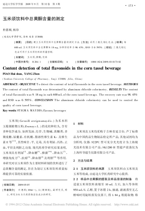 玉米须饮料中总黄酮含量的测定